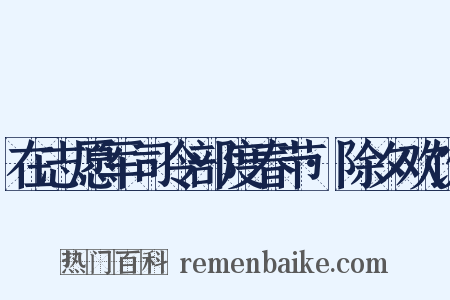 在志愿军司令部度春节·除夕欢饮是什么意思的图片